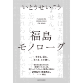 福島モノローグ