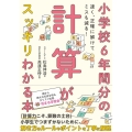 小学校6年間分の計算がスッキリわかる本