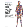 あなたの体は9割が細菌 微生物の生態系が崩れはじめた