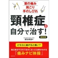 頸椎症を自分で治す!最新版