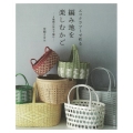 エコクラフトで作る 編み地を楽しむかご 5種類の技法で編む
