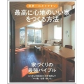 世界一わかりやすい「最高に心地のいい家」をつくる方法