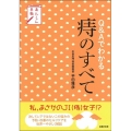 あんしん手帖 Q&Aでわかる痔のすべて
