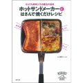 ホットサンドメーカーにはさんで焼くだけレシピ