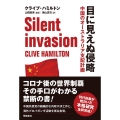 目に見えぬ侵略 中国のオーストラリア支配計画