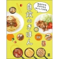 初めてでもズボラでもおいしくできる 自炊のきほん