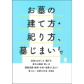 お墓の建て方・祀り方、墓じまいまで