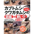 カブトムシ・クワガタムシの図鑑&飼い方