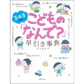3・4・5歳のこどもの「なんで?」早引き事典 Light