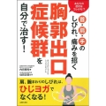 首・肩・手のしびれ、痛みを招く胸郭出口症候群を自分で治す!