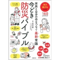 家族と自分の命をつなぐ最新常識 今どき防災バイブル