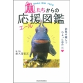 魚たちからの応援(エール)図鑑