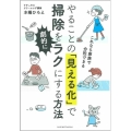 やることの「見える化」で掃除を劇的にラクにする方法 これなら家族で分担できる