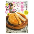 スイッチ「ピ!」で焼きたて! 炊飯器でパンとケーキができちゃった!