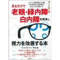 見るだけで老眼・緑内障・白内障を発見し視力を改善する本