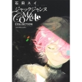 ジャックジャンヌ Complete Collection ―sui ishida works―