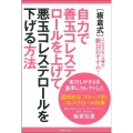[板倉式] 自力で善玉コレステロールを上げて悪玉コレステロールを下げる方法