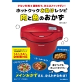 少ない材料&調味料で、あとはスイッチポン! ホットクックお助けレシピ 肉と魚のおかず