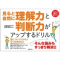 見ると自然に理解力と判断力がアップするドリル