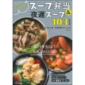 太らないスープ弁当&夜遅スープ103レシピ