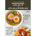 パワースープ&パワーホットサラダレシピ
