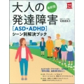 大人の発達障害〈ASD・ADHD〉シーン別解決ブック 最新版 実用NO.1