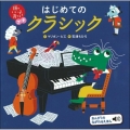 頭のいい子を育てるプチ はじめてのクラシック