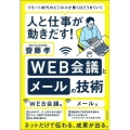 人と仕事が動きだす! WEB会議とメールの技術