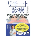リモート診療 病院に行きたくない時の名医との33のQ&A