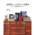 美篶堂とつくる美しい手製本 本づくりの教科書 12のレッスン
