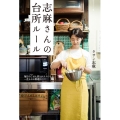 志麻さんの台所ルール 日々のごはん作りがラクになる一生ものの料理のコツ