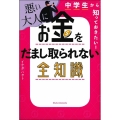 中学生から知っておきたい! 悪い大人にお金をだまし取られない全知識