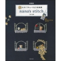 新装版 小さくてキュートな立体刺繍 nana's stitch