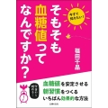 そもそも血糖値ってなんですか?