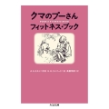 クマのプーさんフィットネス・ブック ちくま文庫 み 30-2