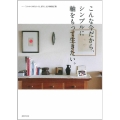 こんな今だから、シンプルに軸をもって生きたい。 「これからの住まい方、暮らし方」増補改訂版