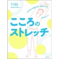こころのストレッチ しなやかで折れない自分になる30のヒント