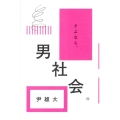 さよなら、男社会