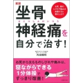 新版 坐骨神経痛を自分で治す!