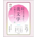 日本一きれいな字が書けて教養も身につく美文字お稽古ノート