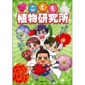 こども植物研究所