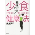 週末だけでいい! 少食健康法 やせる! キレイになる!