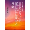 小林正観さんの「生きづらい」が「楽しい」に変わる言葉