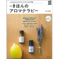 改訂版 きほんのアロマテラピー