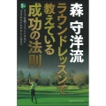 森 守洋流 ラウンドレッスンで教えている成功の法則