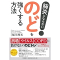 肺炎にならない! のどを強くする方法