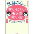 気弱さんのための言いにくいモノの言い方