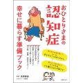おひとりさまの認知症 幸せに暮らす準備ブック