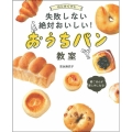 はじめてでも失敗しない絶対おいしい!おうちパン教室