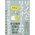 リノベとリフォームの、何ができない何ができるのすべてがわかる